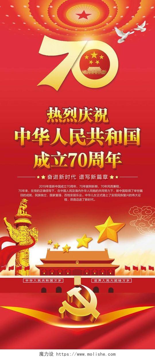 红色热烈庆祝中华人民共和国成立70周年党政党课党建展架易拉宝